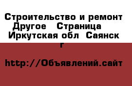 Строительство и ремонт Другое - Страница 3 . Иркутская обл.,Саянск г.